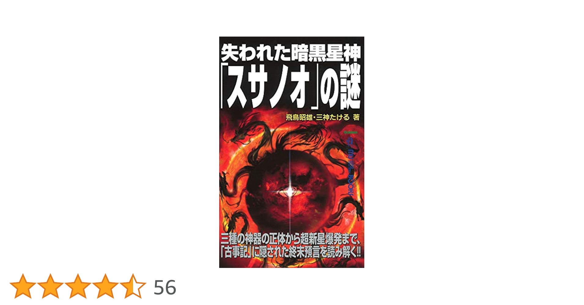飛鳥昭雄　エクストリームサイエンス シリーズ　【DVD】古代文明／謎／神秘／真実 Amazon.co.jp: 「日本のオーパーツ」飛鳥昭雄のエクストリーム